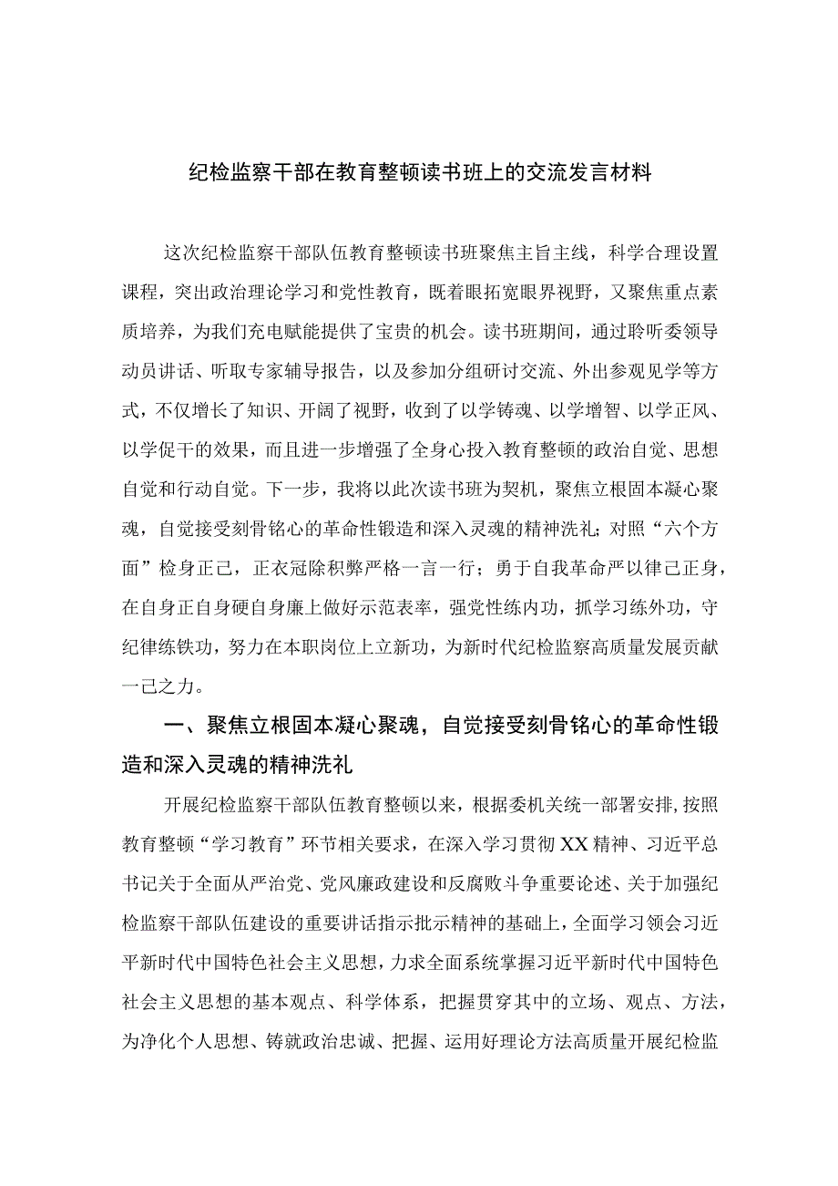 纪检教育整顿专题2023纪检监察干部在教育整顿读书班上的交流发言材料15篇精选供参考.docx_第1页