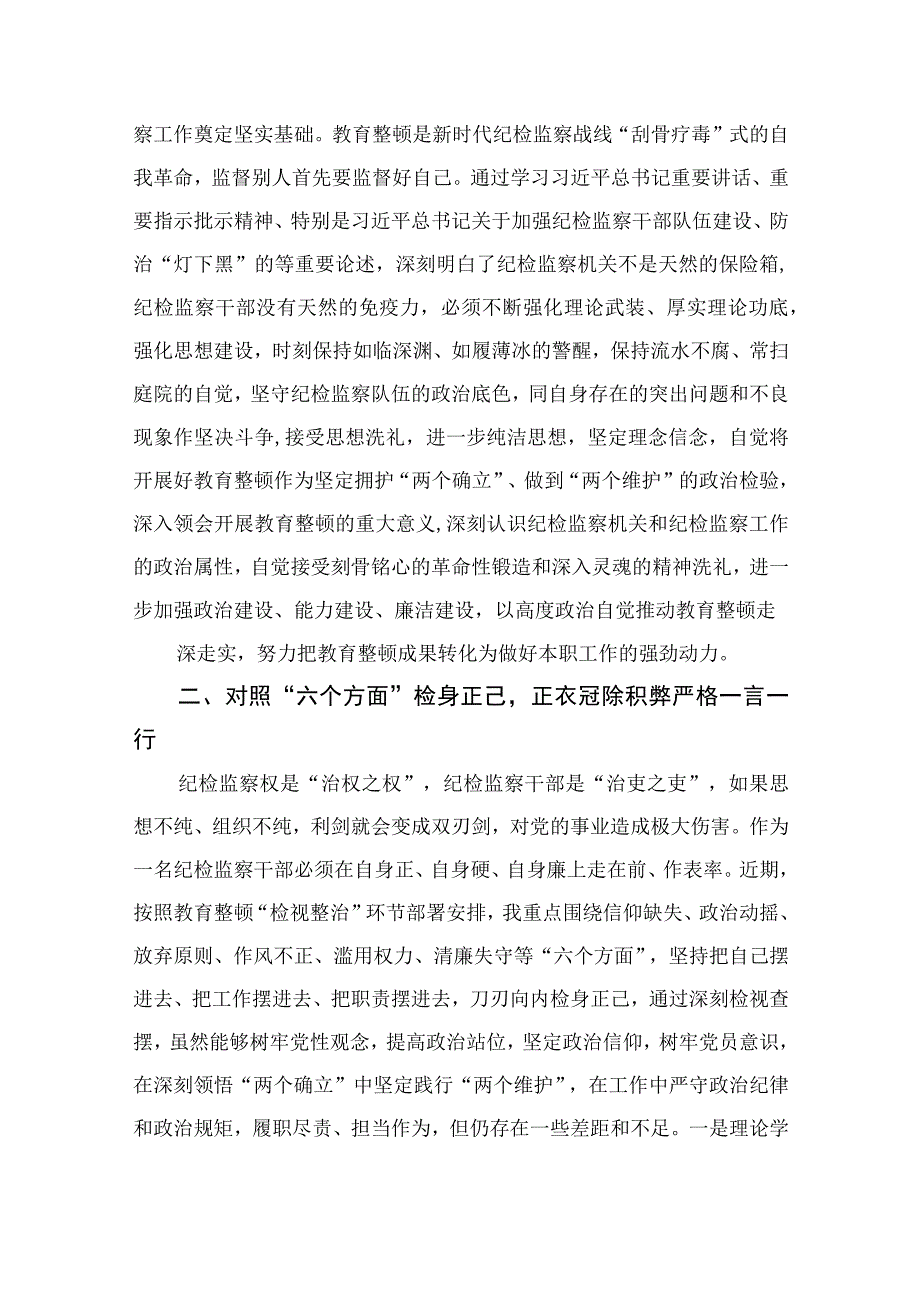 纪检教育整顿专题2023纪检监察干部在教育整顿读书班上的交流发言材料15篇精选供参考.docx_第2页