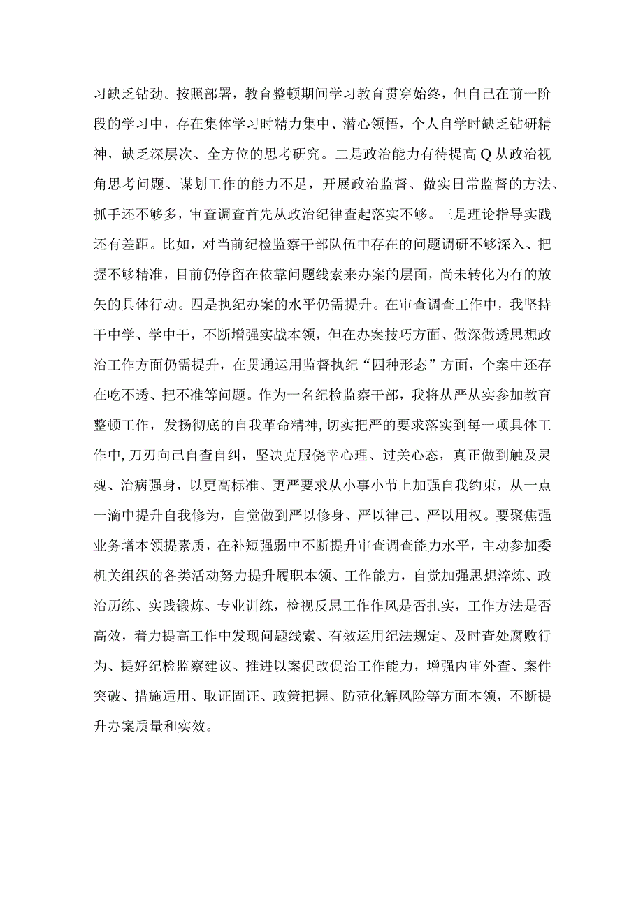 纪检教育整顿专题2023纪检监察干部在教育整顿读书班上的交流发言材料15篇精选供参考.docx_第3页