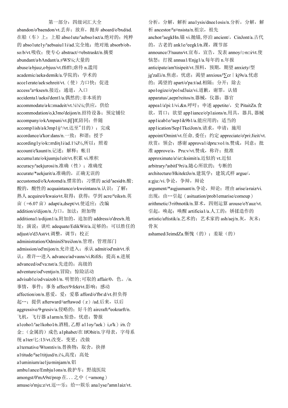 第一部分：四级词汇大全.docx_第1页