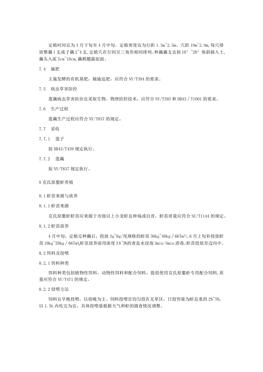 荷花虾综合种养技术规程.docx_第3页