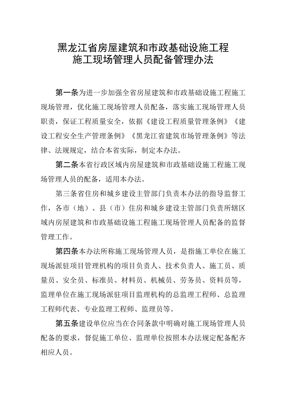 黑龙江省房屋建筑和市政基础设施工程施工现场管理人员配备管理办法.docx_第1页