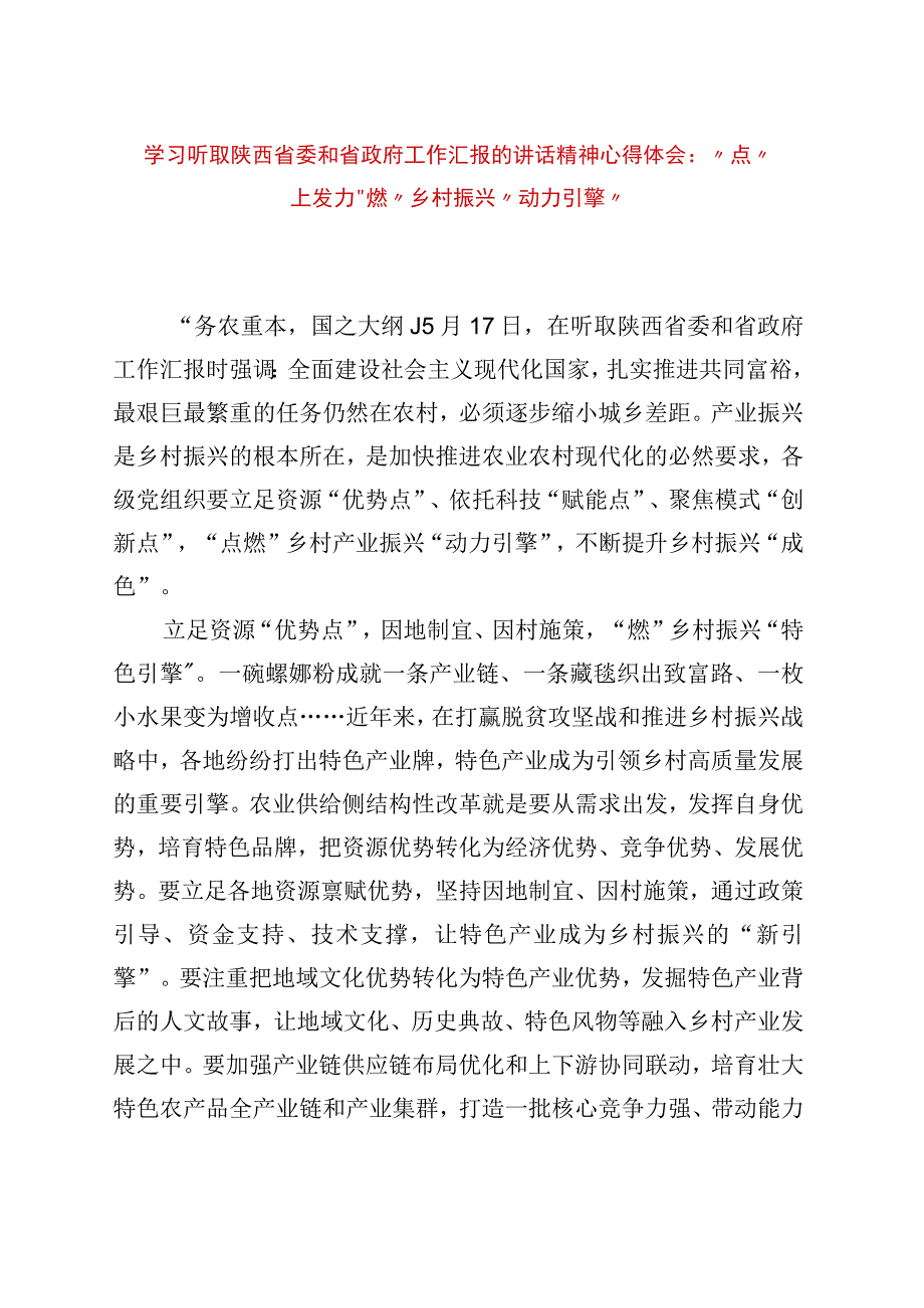 精品文档学习听取陕西省委和省政府工作汇报的讲话精神心得体会：点上发力燃乡村振兴动力引擎整理版.docx_第1页