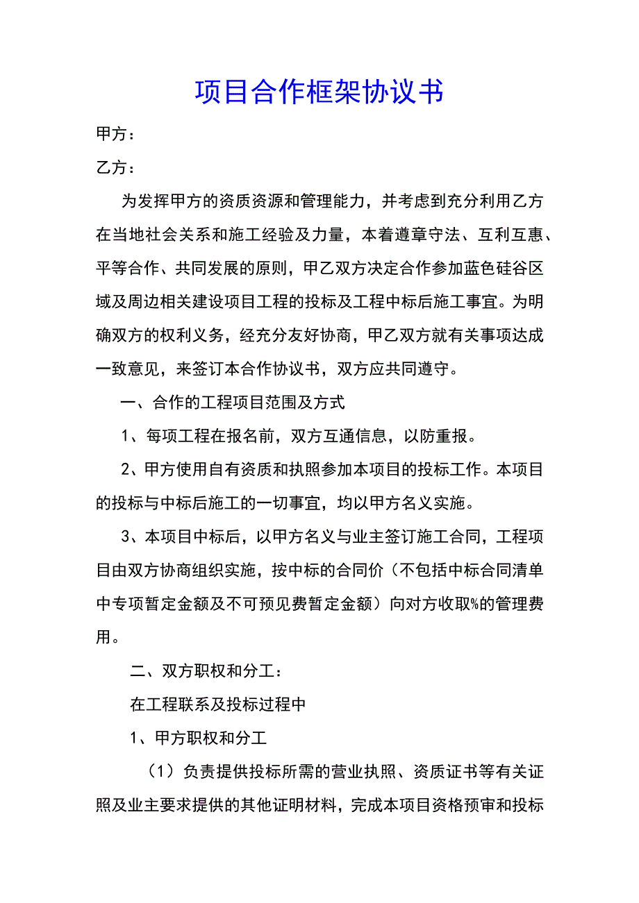 项目合作框架协议书示范文本.docx_第1页