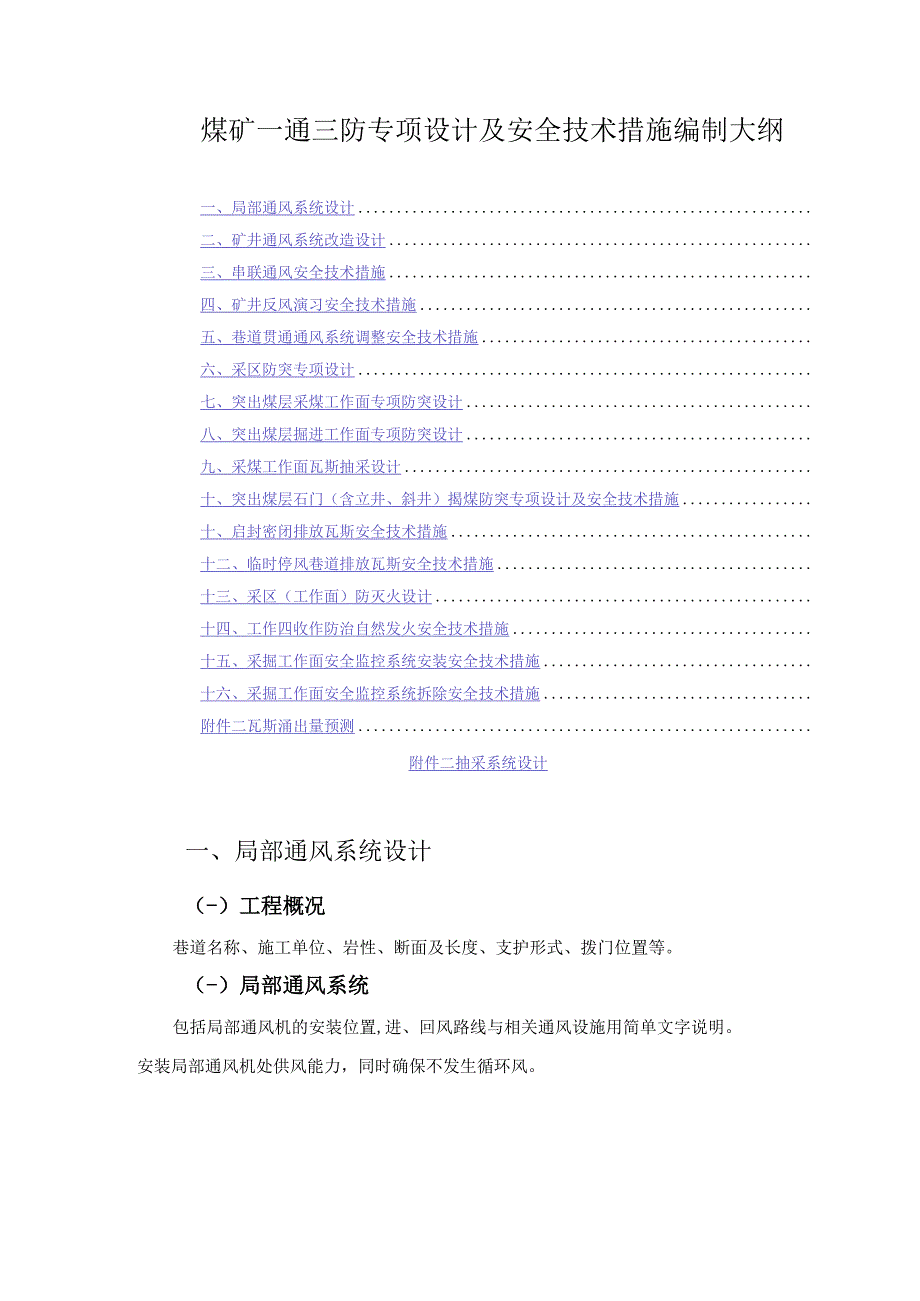 煤矿一通三防专项设计及安全技术措施编制大纲.docx_第1页