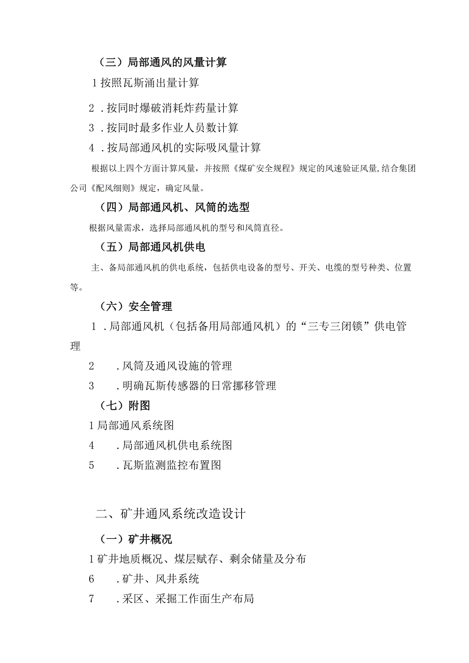 煤矿一通三防专项设计及安全技术措施编制大纲.docx_第2页