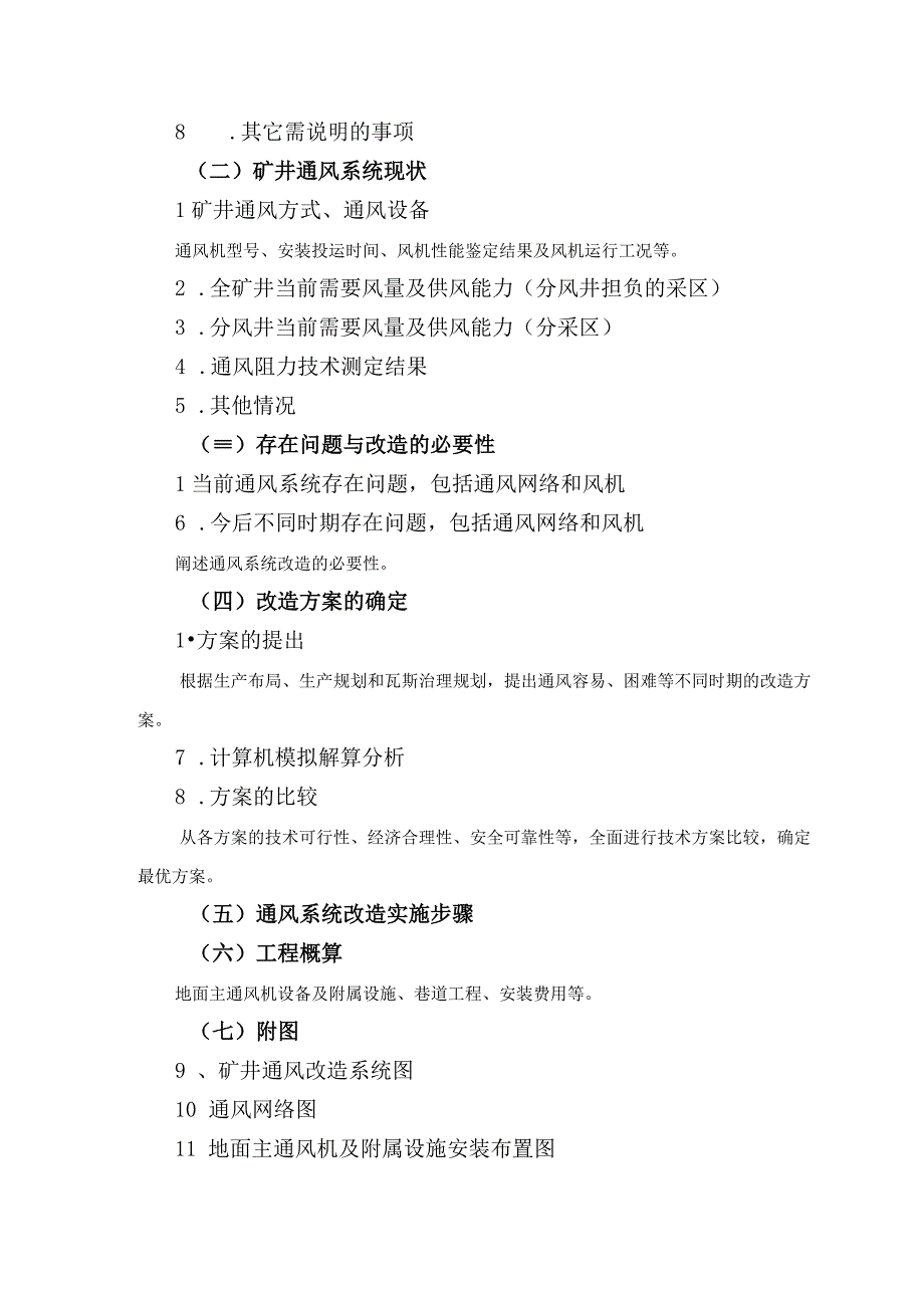 煤矿一通三防专项设计及安全技术措施编制大纲.docx_第3页