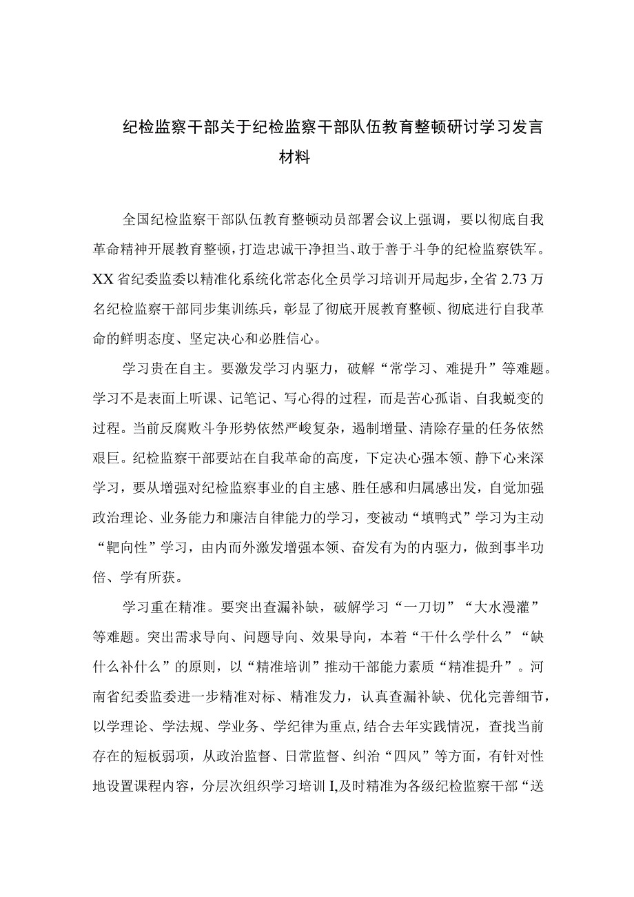 纪检监察干部关于纪检监察干部队伍教育整顿研讨学习发言材料最新版13篇合辑.docx_第1页