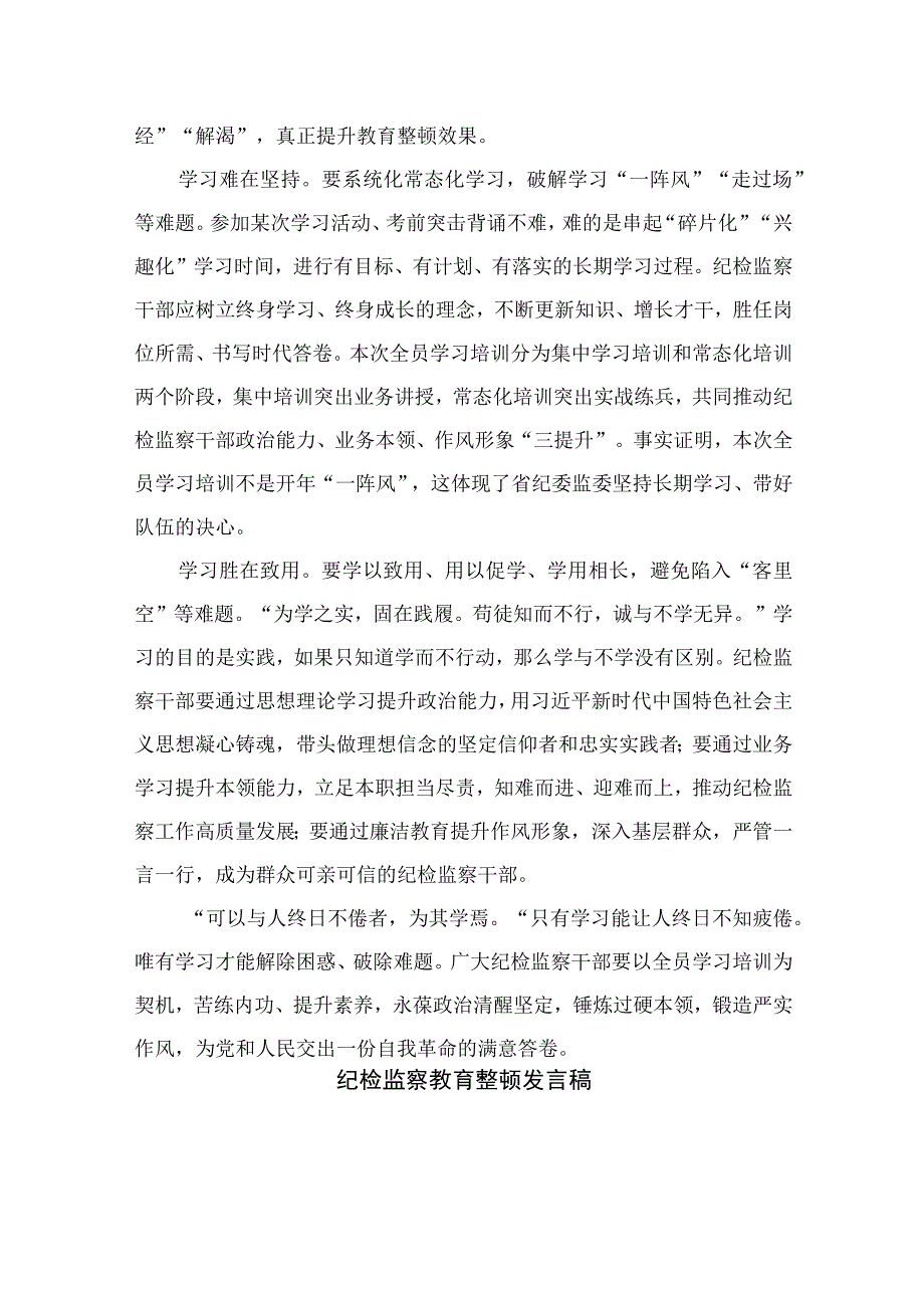 纪检监察干部关于纪检监察干部队伍教育整顿研讨学习发言材料最新版13篇合辑.docx_第2页