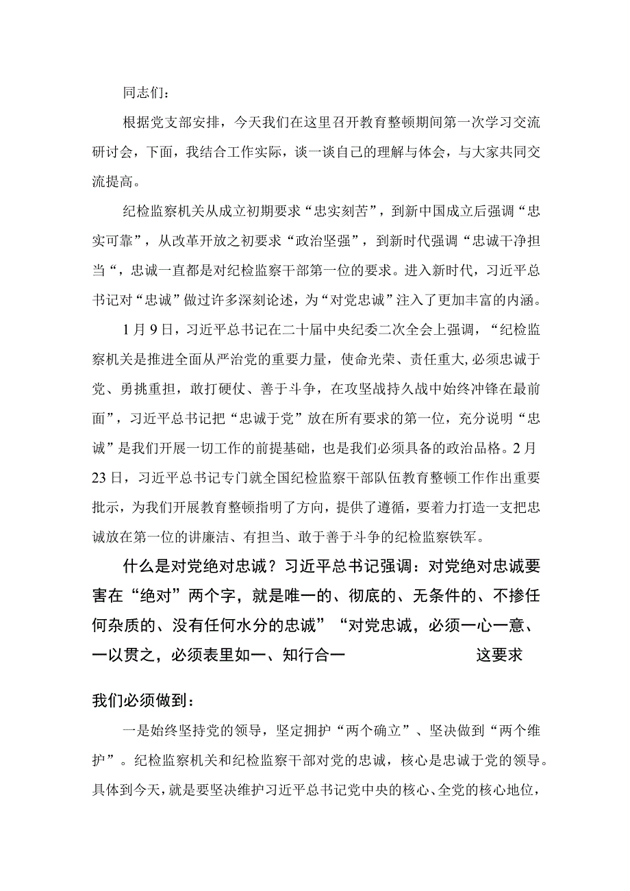 纪检监察干部关于纪检监察干部队伍教育整顿研讨学习发言材料最新版13篇合辑.docx_第3页