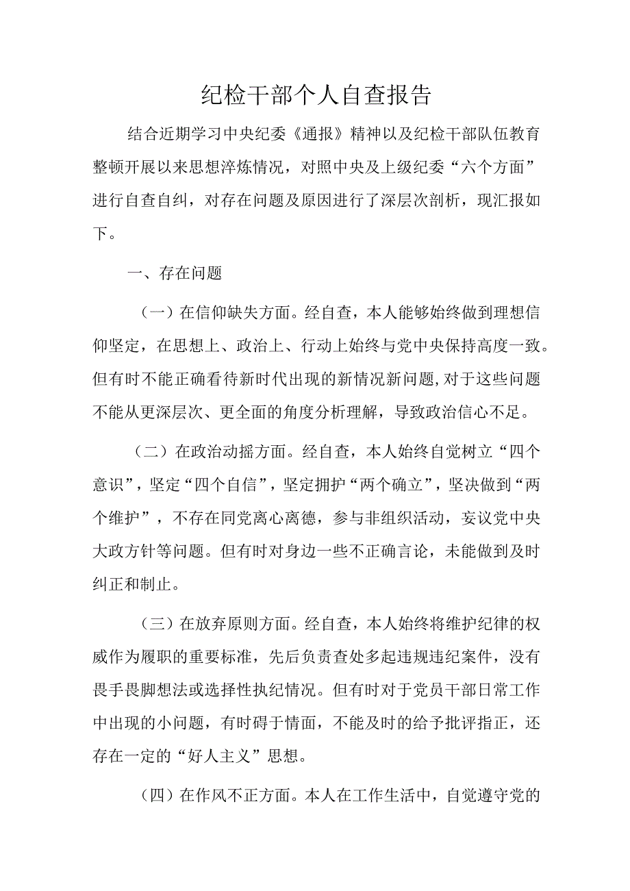 纪检干部个人自查报告.docx_第1页