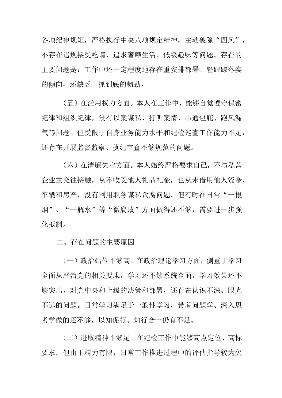 纪检干部个人自查报告.docx_第2页