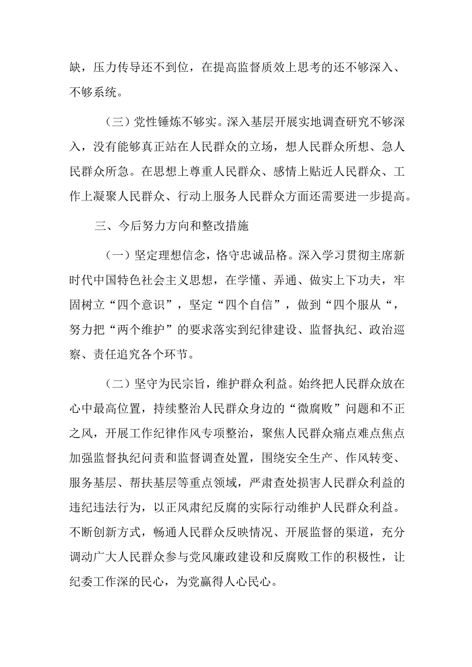 纪检干部个人自查报告.docx_第3页