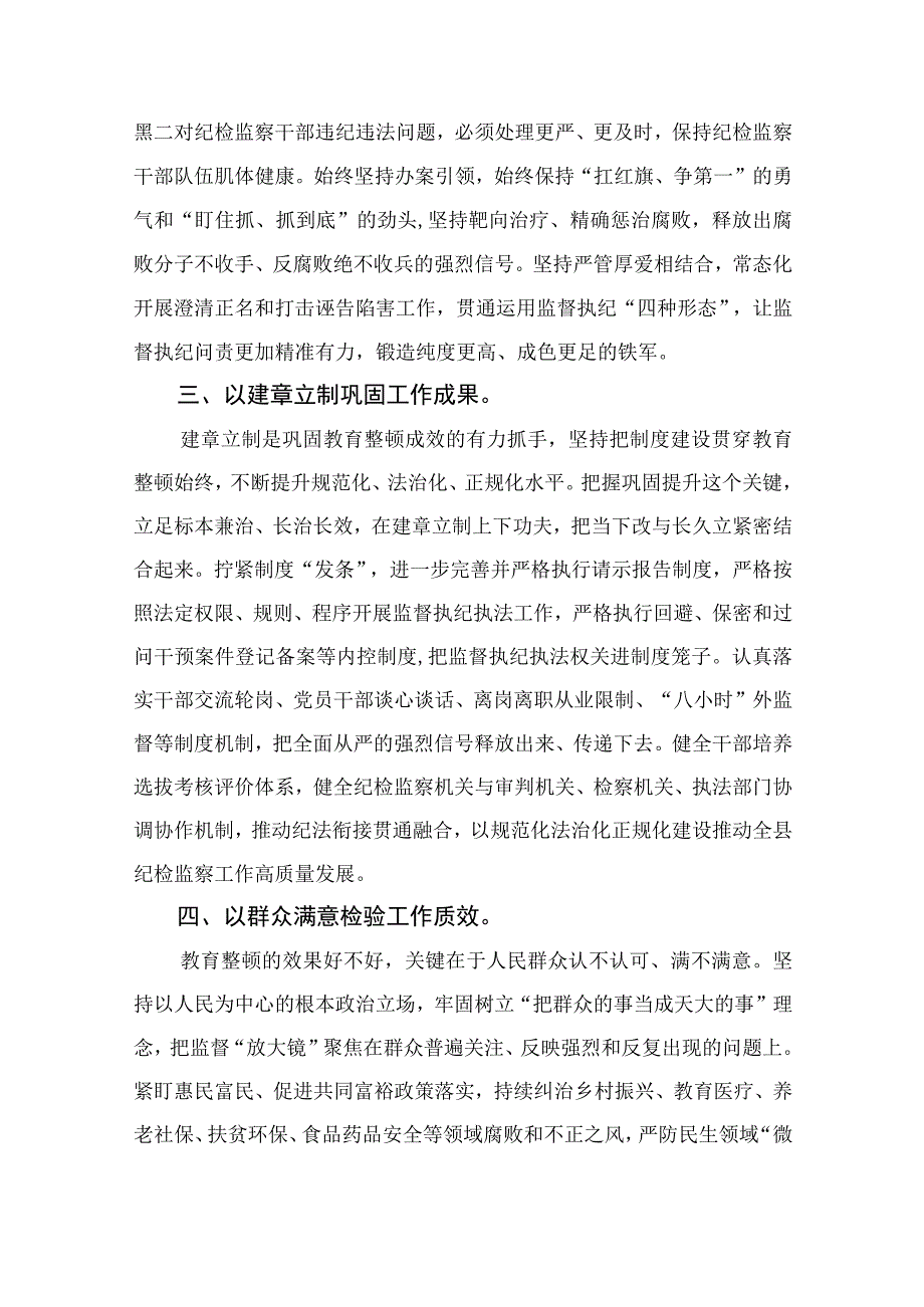 纪委书记纪检监察干部队伍教育整顿心得体会感悟最新版13篇合辑.docx_第2页