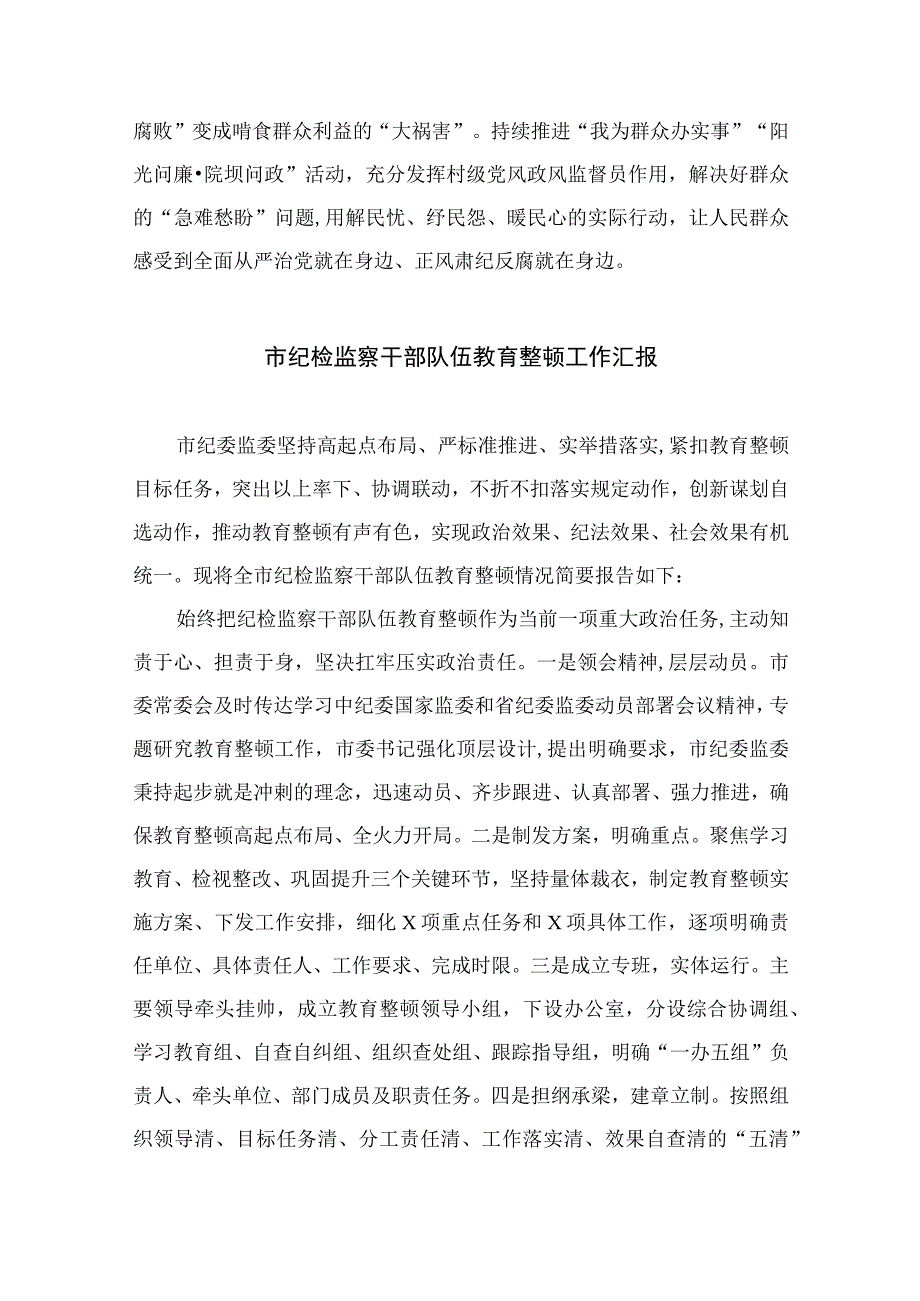 纪委书记纪检监察干部队伍教育整顿心得体会感悟最新版13篇合辑.docx_第3页