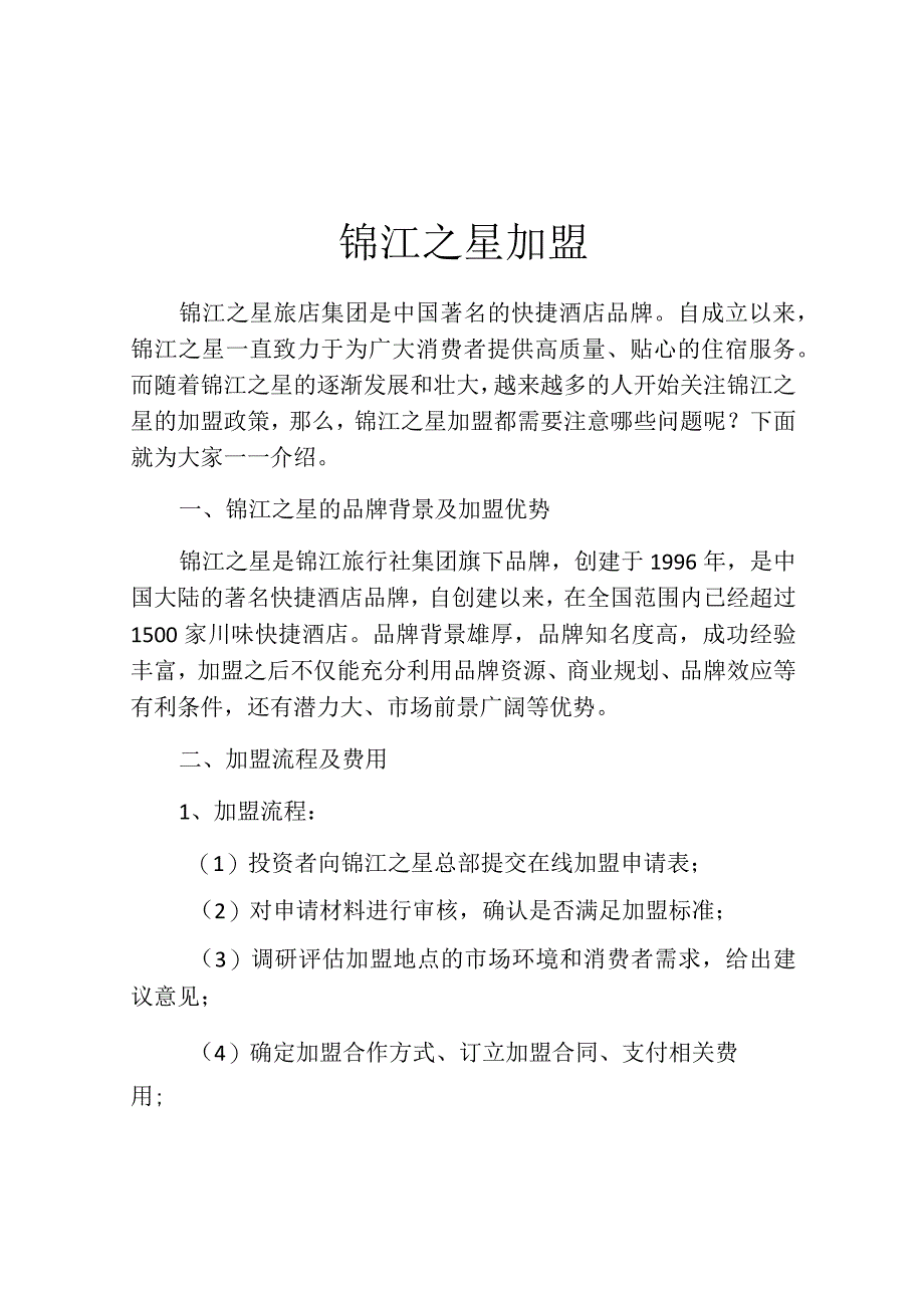 锦江之星加盟.docx_第1页