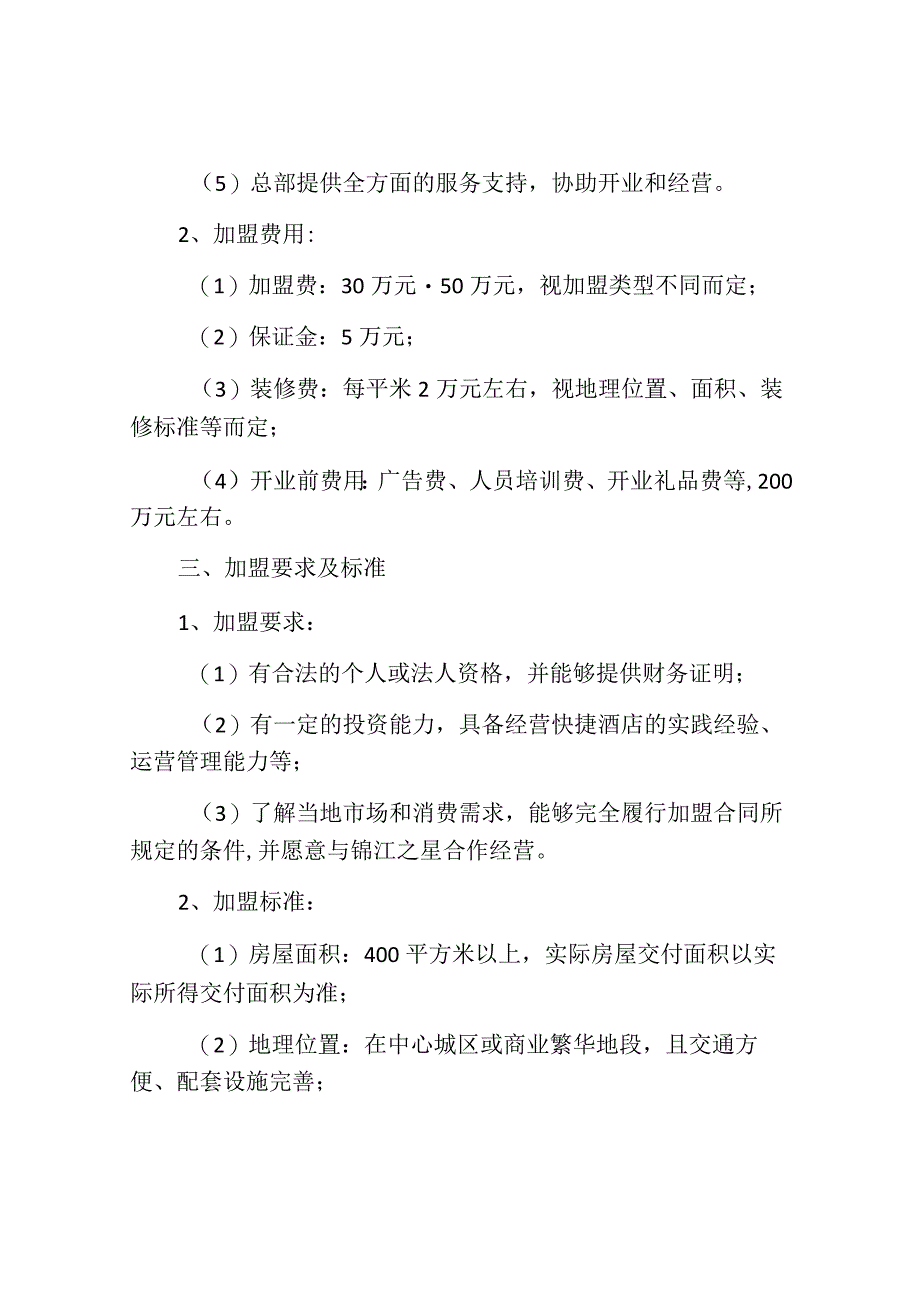 锦江之星加盟.docx_第2页