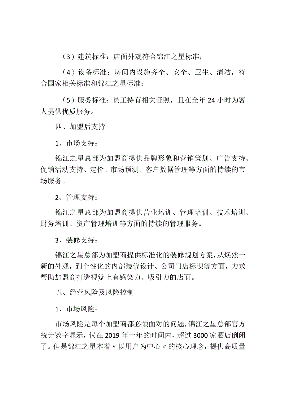 锦江之星加盟.docx_第3页