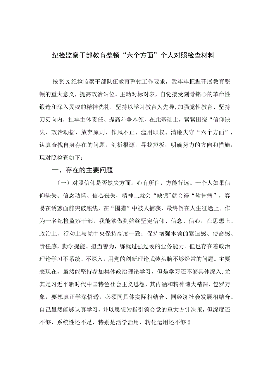 纪检教育整顿专题2023纪检监察干部教育整顿六个方面个人对照检查材料精选15篇.docx_第1页