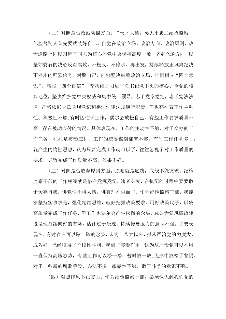 纪检教育整顿专题2023纪检监察干部教育整顿六个方面个人对照检查材料精选15篇.docx_第2页