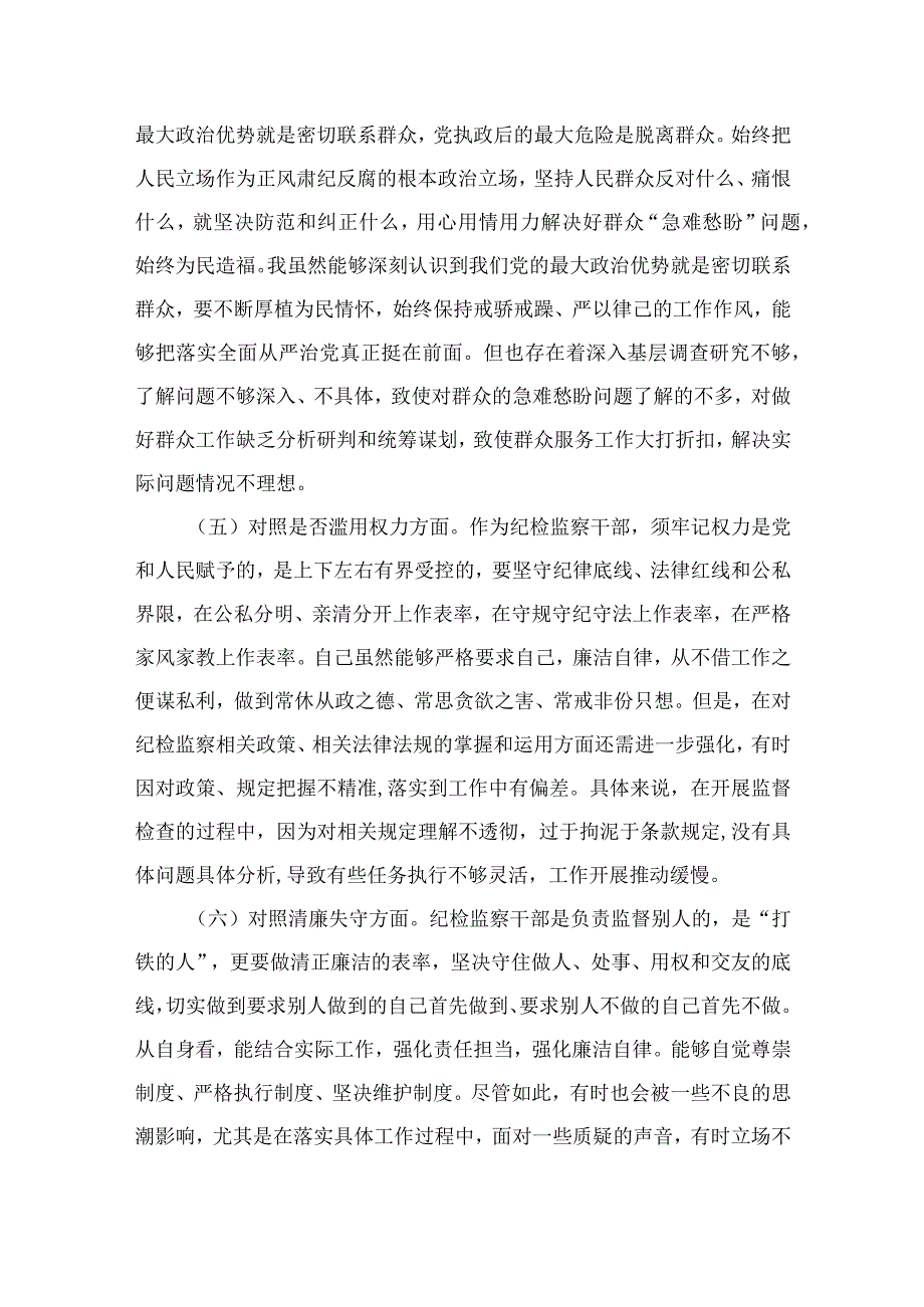 纪检教育整顿专题2023纪检监察干部教育整顿六个方面个人对照检查材料精选15篇.docx_第3页