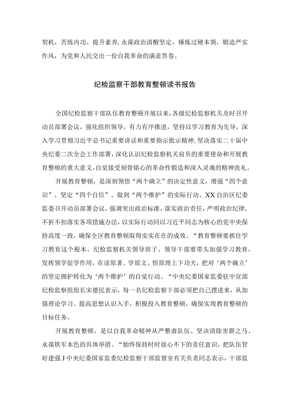 纪检监察干部关于纪检监察干部队伍教育整顿研讨学习发言材料最新精选版13篇.docx_第3页