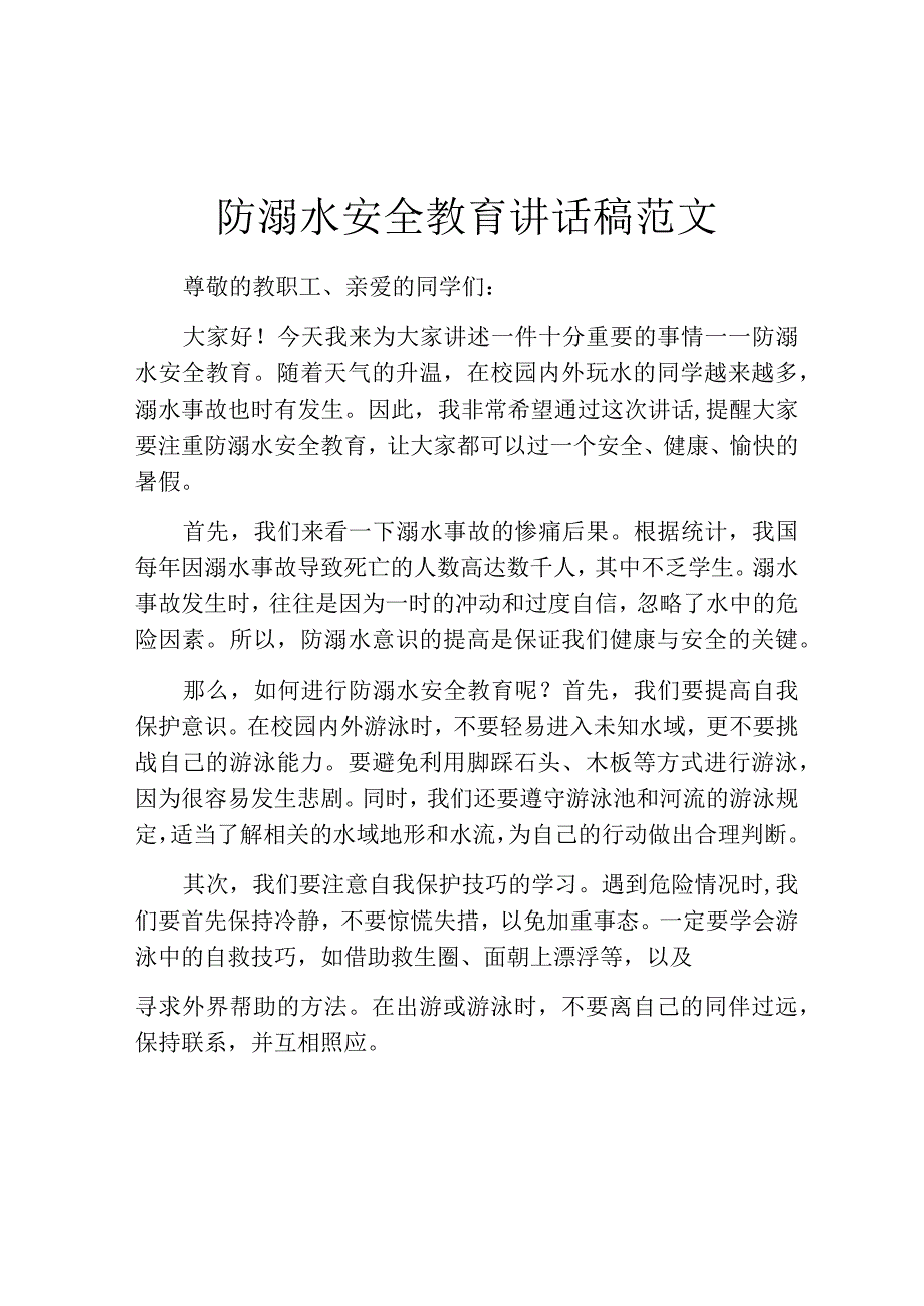 防溺水安全教育讲话稿范文.docx_第1页