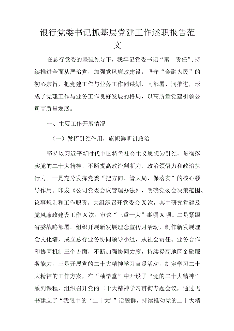 银行党委书记抓基层党建工作述职报告范文.docx_第1页