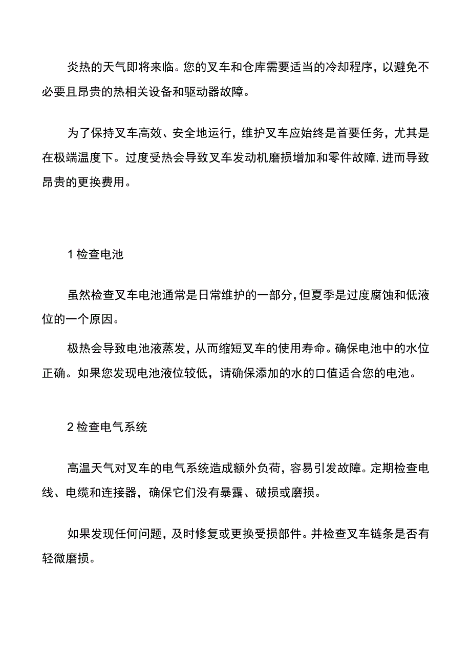 集团公司夏季叉车保养管理.docx_第2页