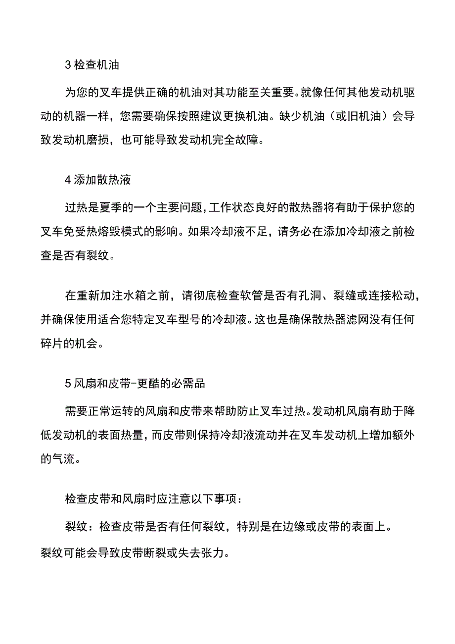 集团公司夏季叉车保养管理.docx_第3页