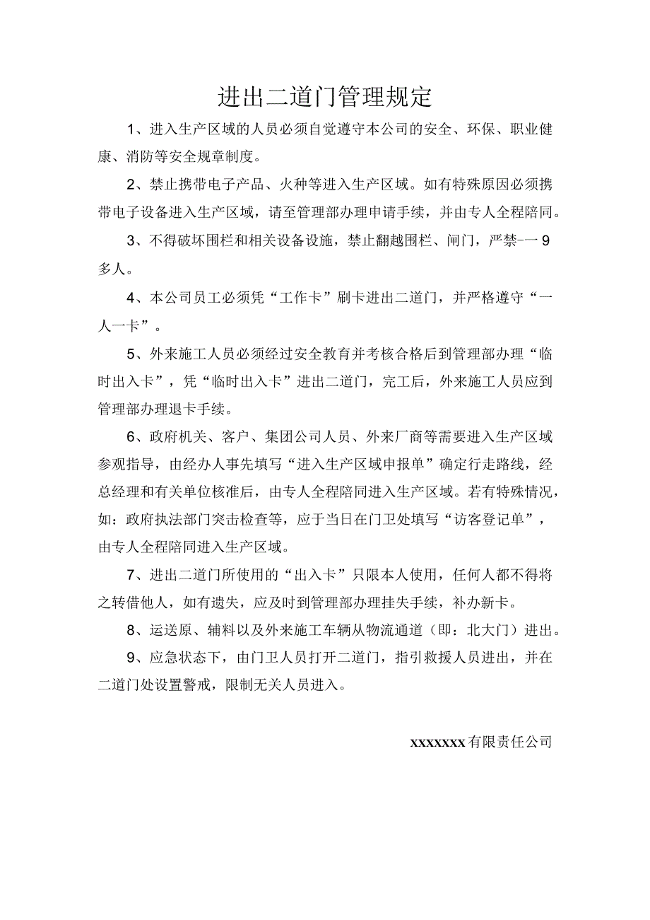 进出二道门管理规定.docx_第1页