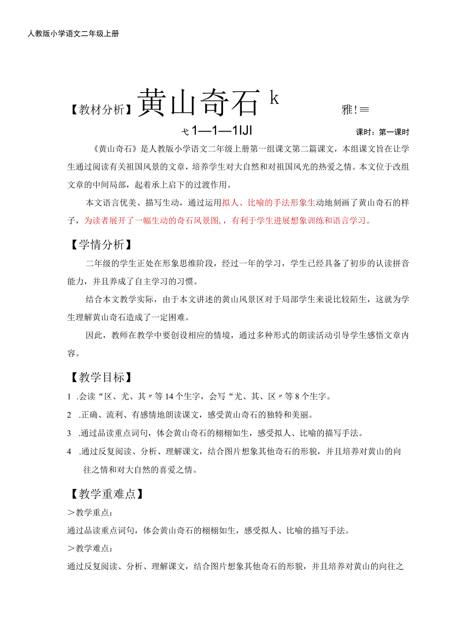 黄山奇石优秀教学案公开课.docx_第1页