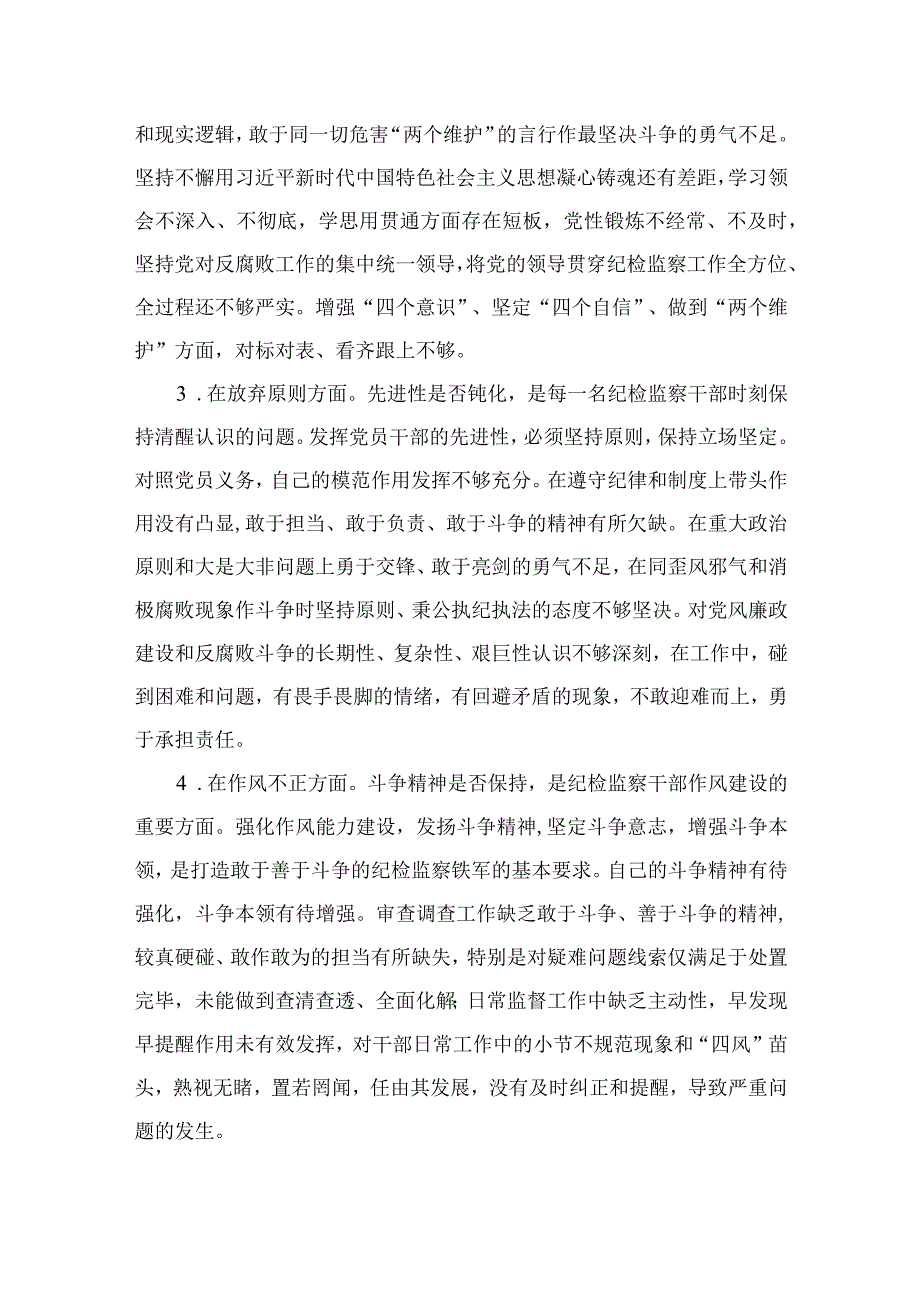 纪检教育整顿专题2023关于纪检监察干部队伍教育整顿六个方面个人检视汇报材料最新精选版15篇.docx_第2页