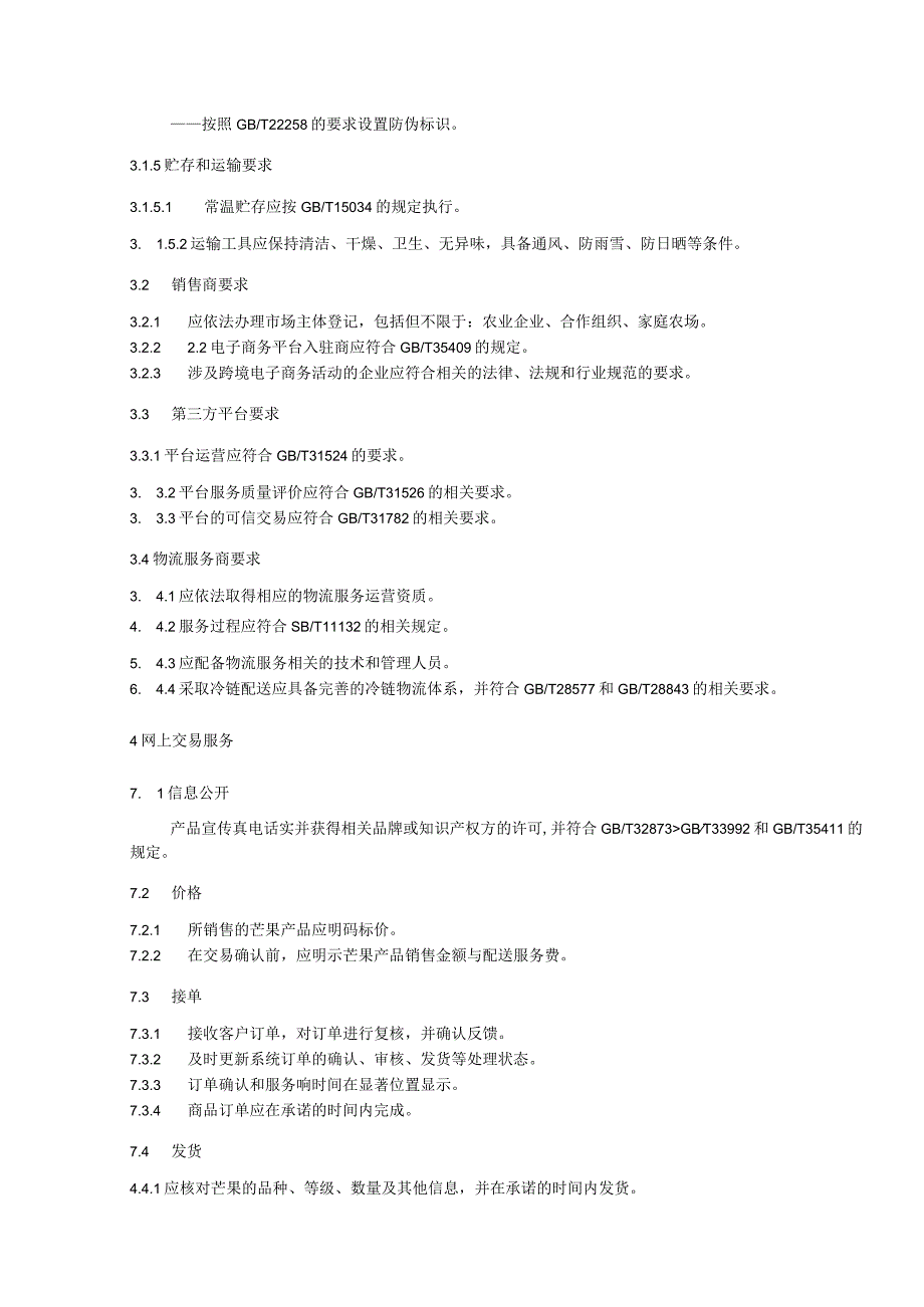 芒果电商销售服务规范.docx_第3页