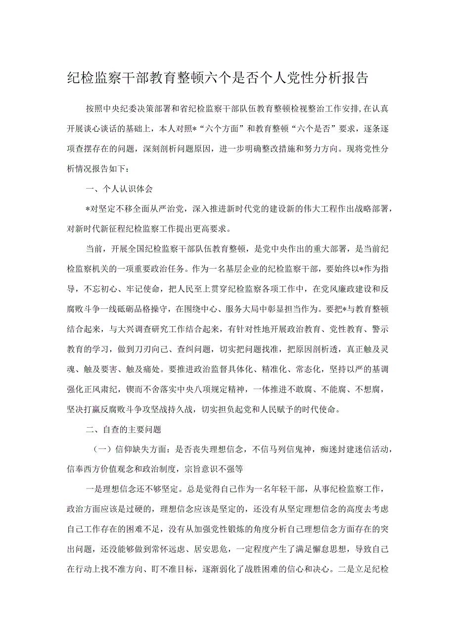 纪检监察干部教育整顿六个是否个人党性分析报告.docx_第1页