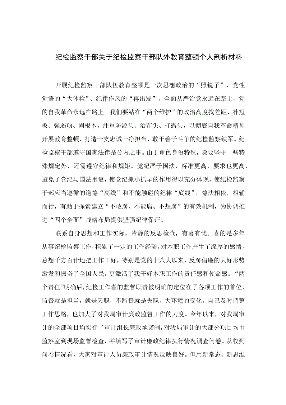 纪检监察干部关于纪检监察干部队外教育整顿个人剖析材料最新版13篇合辑.docx_第1页