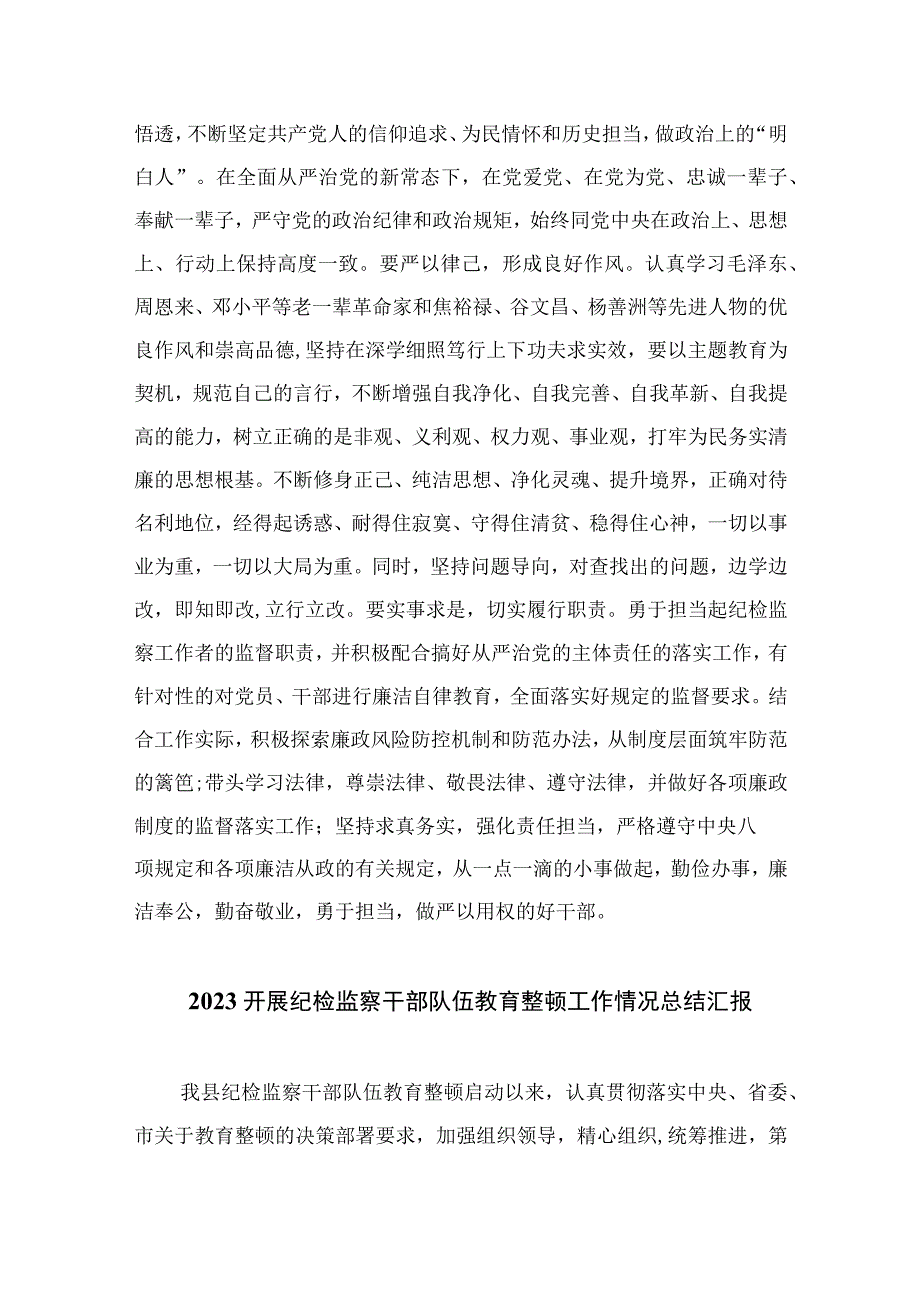 纪检监察干部关于纪检监察干部队外教育整顿个人剖析材料最新版13篇合辑.docx_第3页