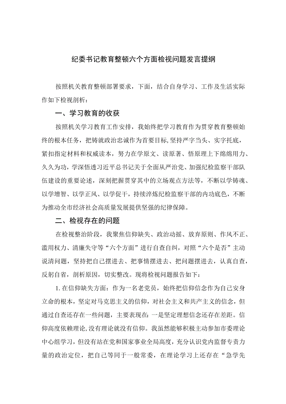 纪检教育整顿专题2023纪委书记教育整顿六个方面检视问题发言提纲精选15篇.docx_第1页