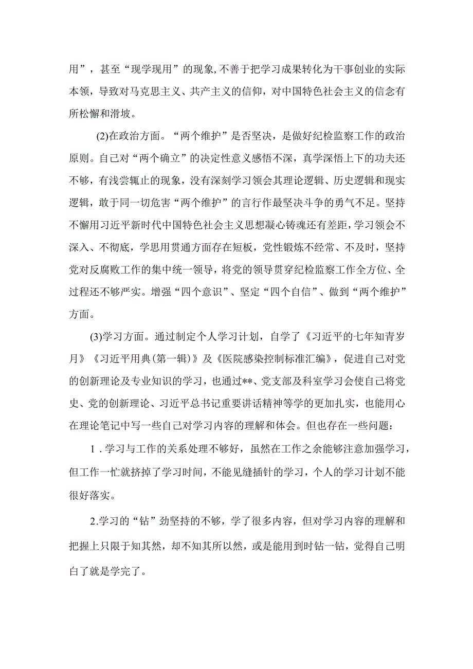 纪检教育整顿专题2023纪委书记教育整顿六个方面检视问题发言提纲精选15篇.docx_第2页