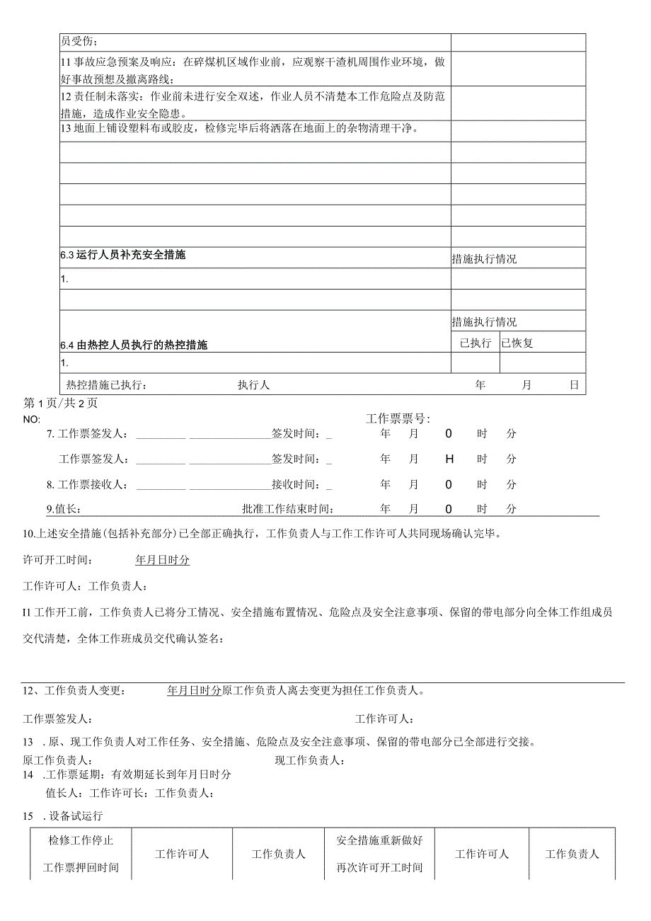 碎煤机检修工作票.docx_第2页