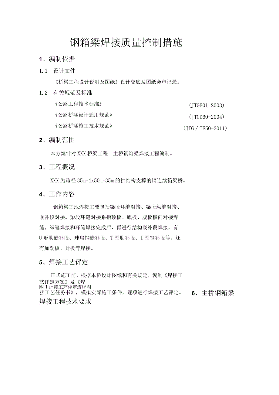 钢箱梁工地焊接质量控制措施.docx_第1页