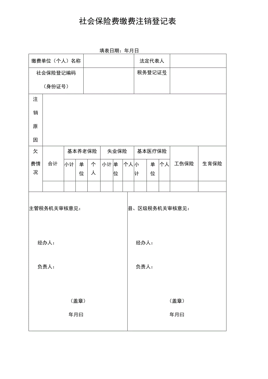 社会保险费缴费注销登记表.docx_第1页