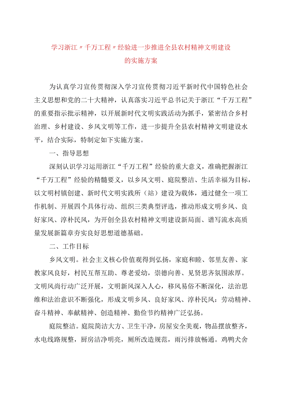 精品文档学习浙江千万工程经验进一步推进全县农村精神文明建设的实施方案整理版.docx_第1页