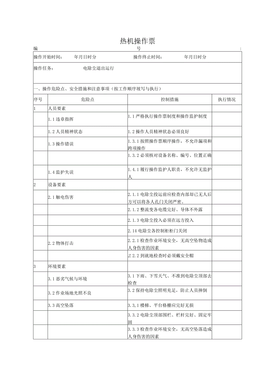 电除尘退出操作票.docx_第1页