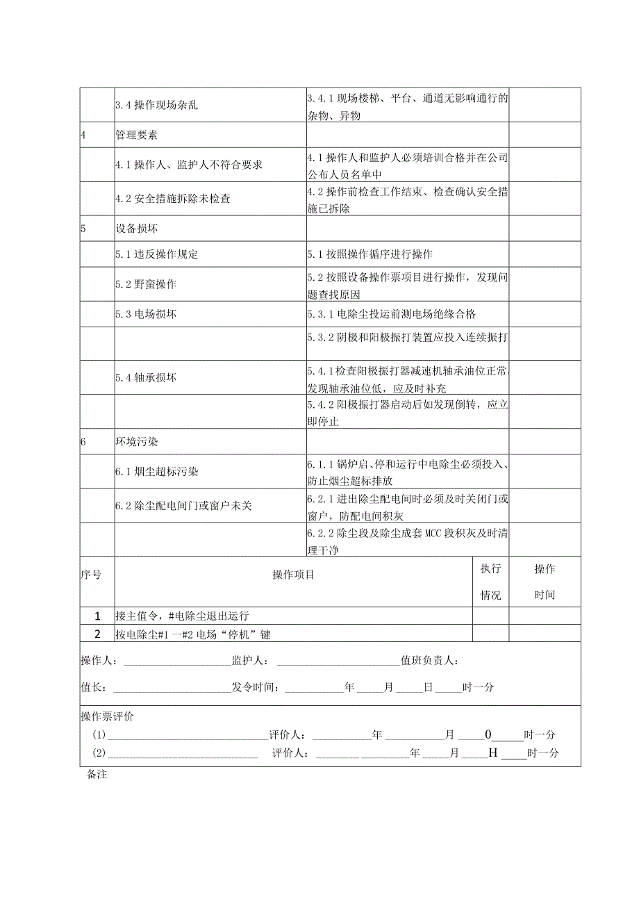 电除尘退出操作票.docx_第2页