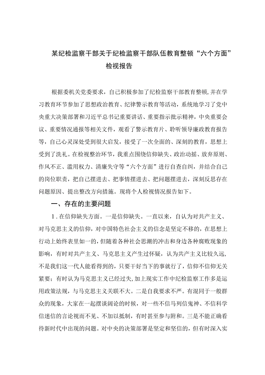 纪检教育整顿专题2023某纪检监察干部关于纪检监察干部队伍教育整顿六个方面检视报告最新精选版15篇.docx_第1页