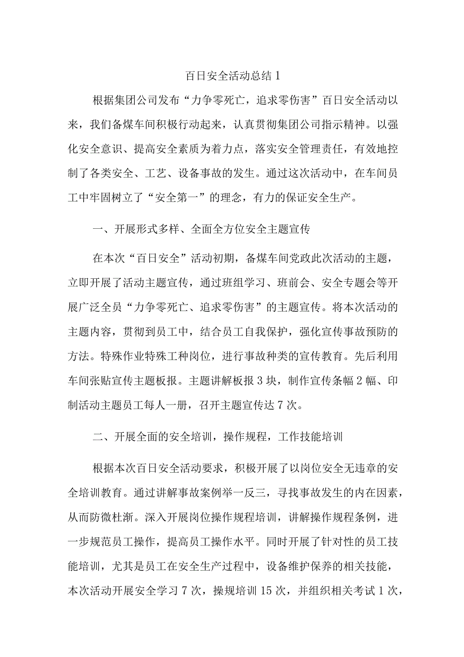 百日安全活动总结汇编15篇.docx_第1页