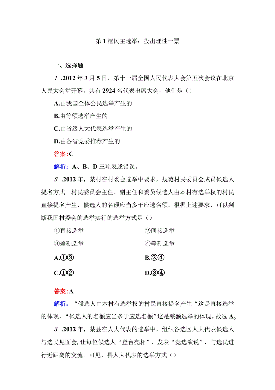 第1框 民主选举：投出理性一票测试题.docx_第1页