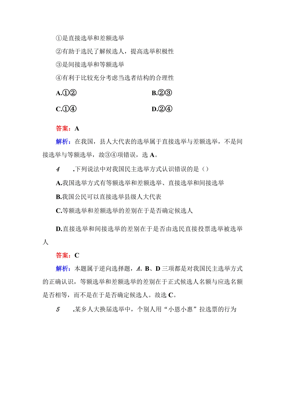 第1框 民主选举：投出理性一票测试题.docx_第2页