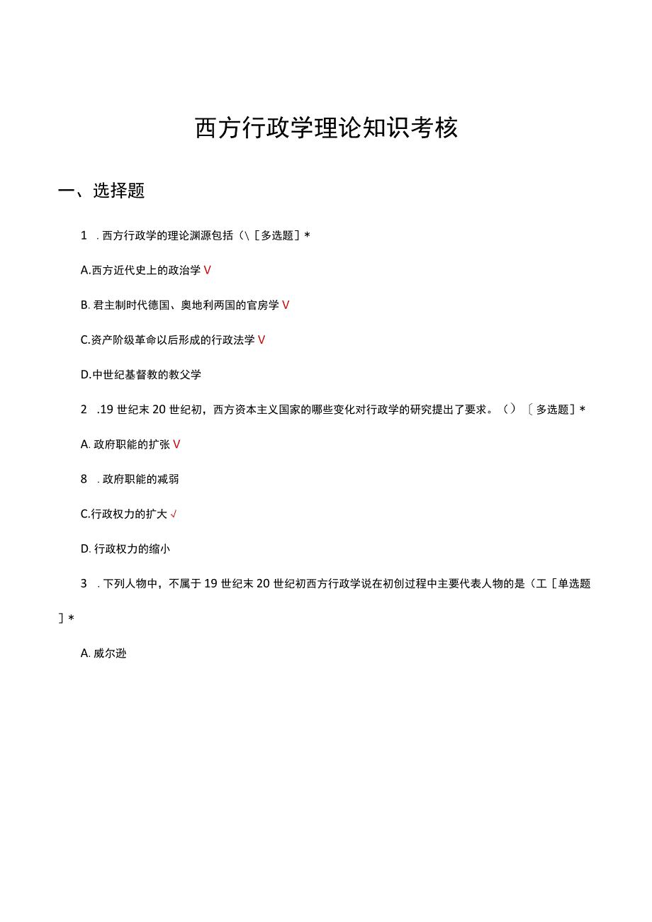 西方行政学理论知识考核试题及答案.docx_第1页